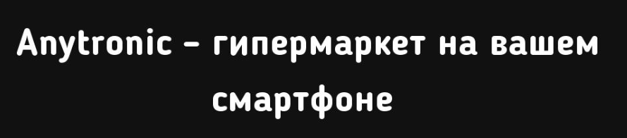 Магазин Anytronic – лидер по продажам бытовой техники